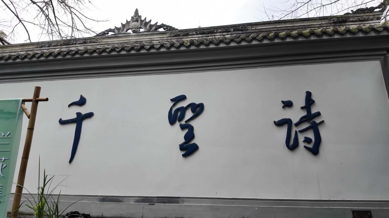 citywalk之成都杜甫草堂 18