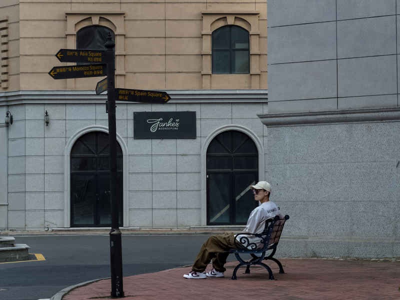 街道