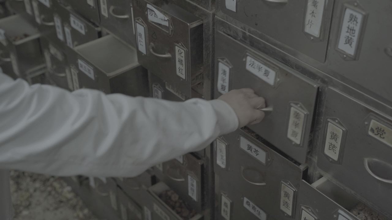 中医中药