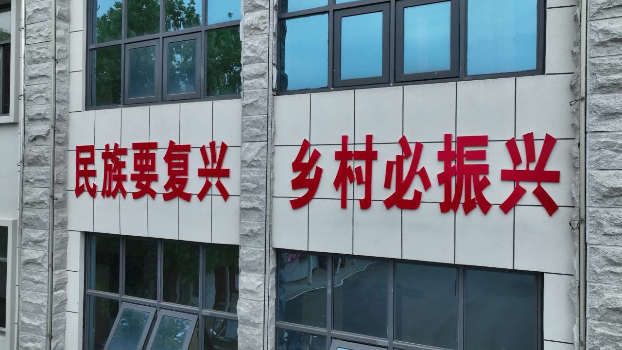 乡村振兴
