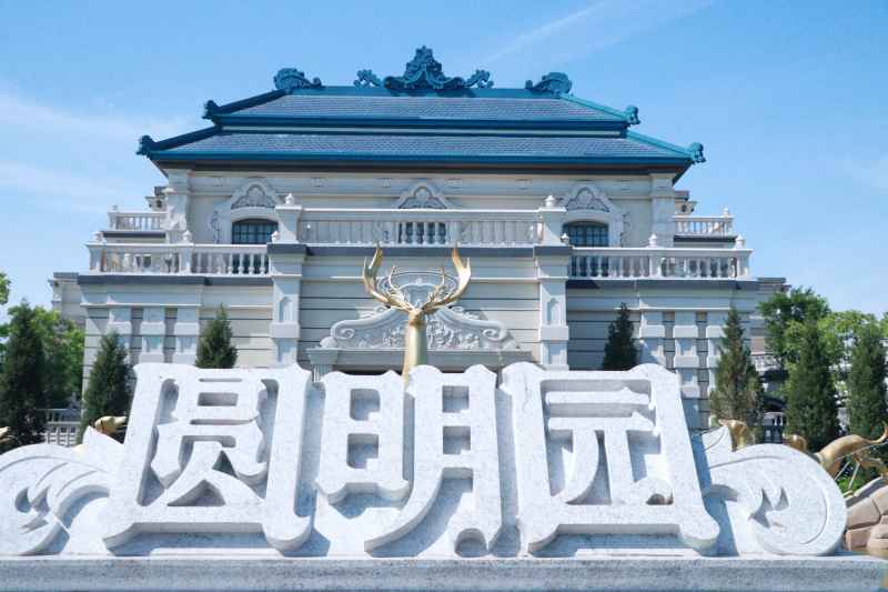圆明园