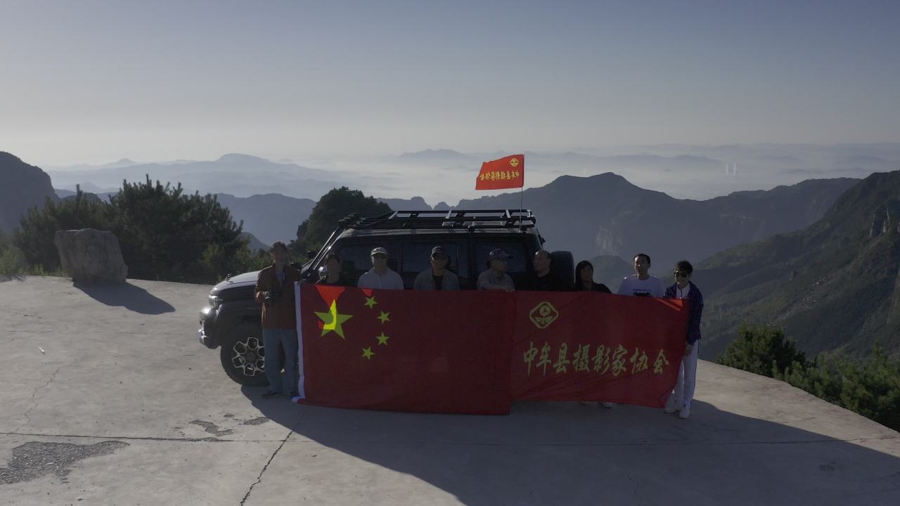 山巅合影：中华摄影家协会