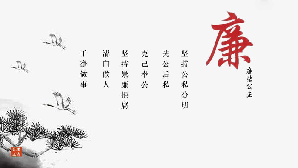 廉洁