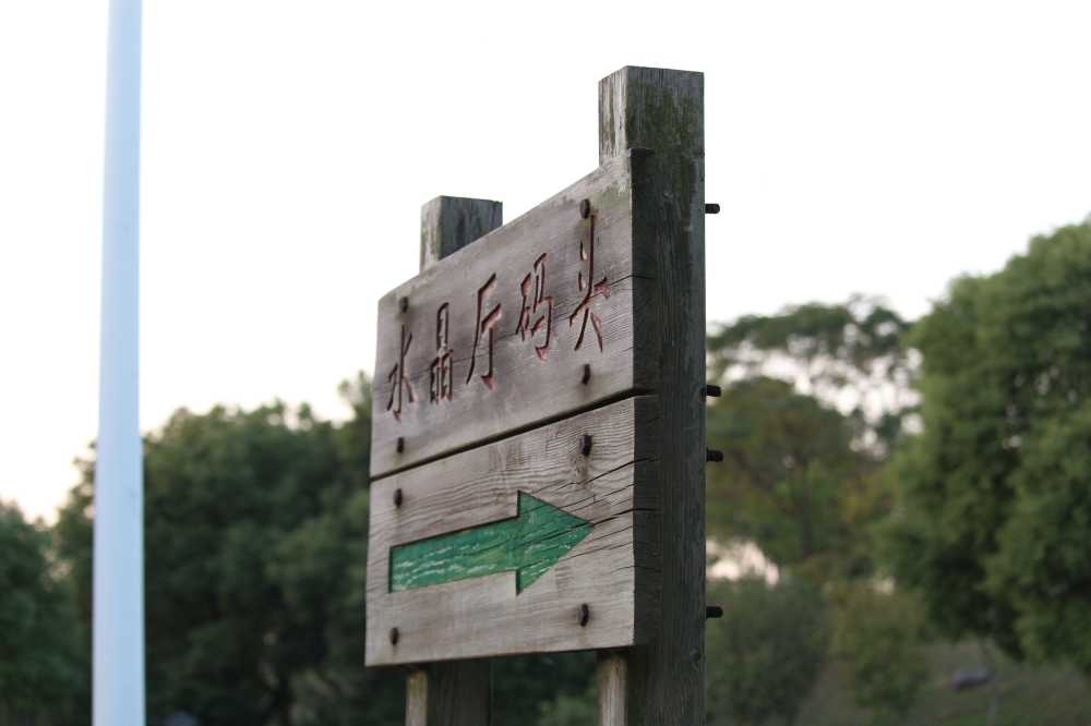 码头