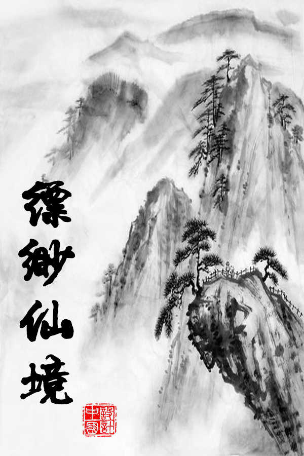 水墨缥缈仙境
