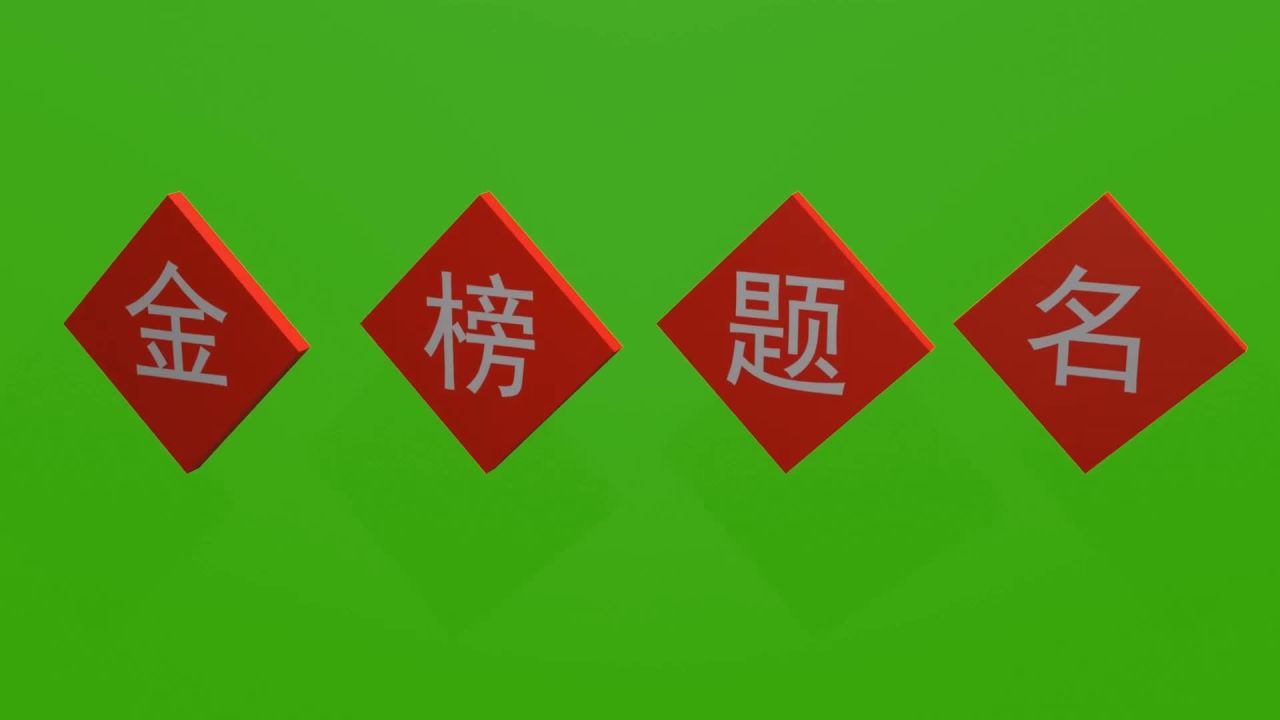 无限循环金榜题名洞房花烛字牌旋转绿屏抠像