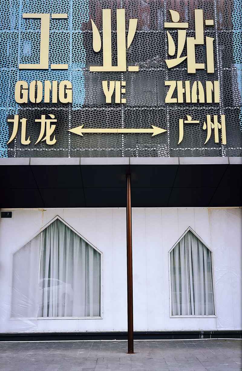 深圳工业站