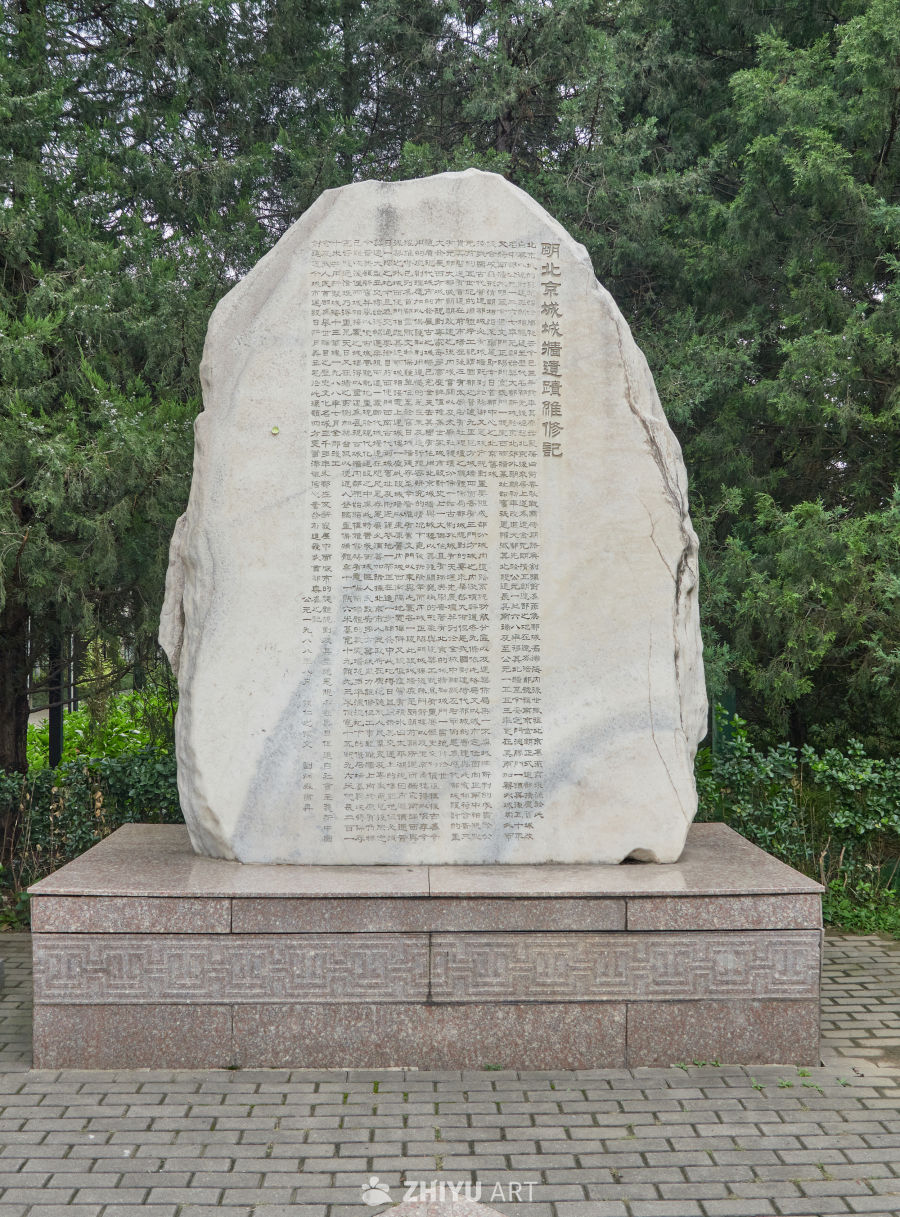 明北京城城墙遗迹维修记石碑