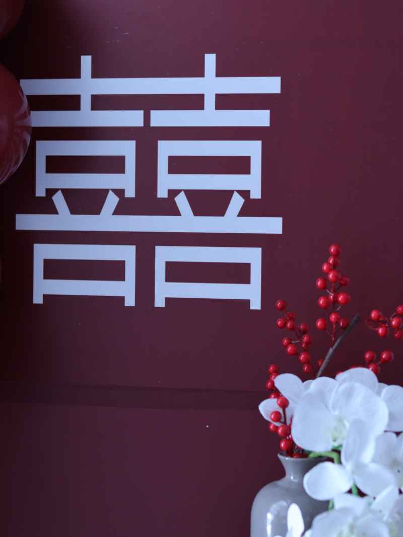红红喜喜