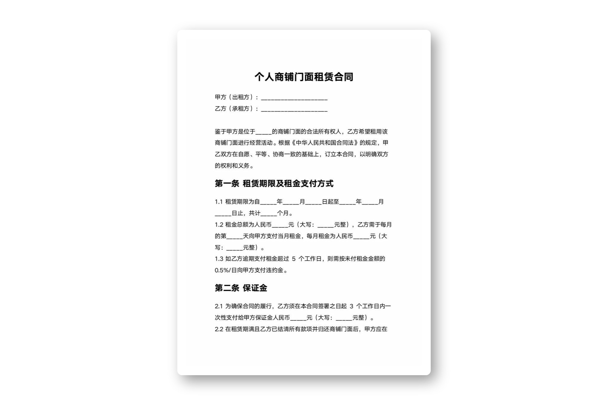 个人商铺门面租赁合同