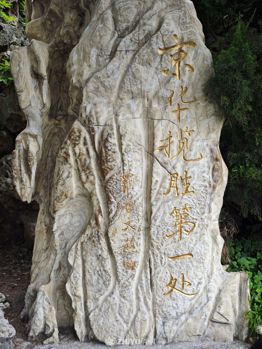 北京十揽胜第一处石刻