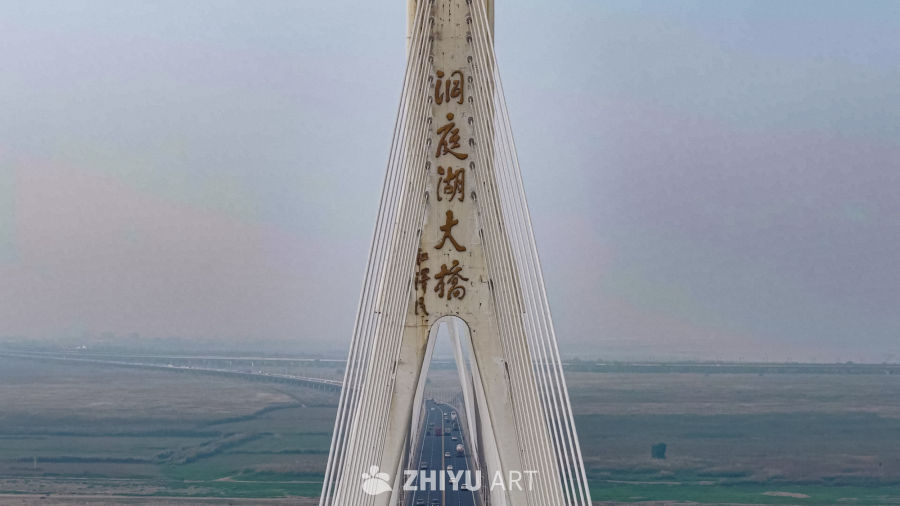 洞庭湖大桥晨雾中的身影