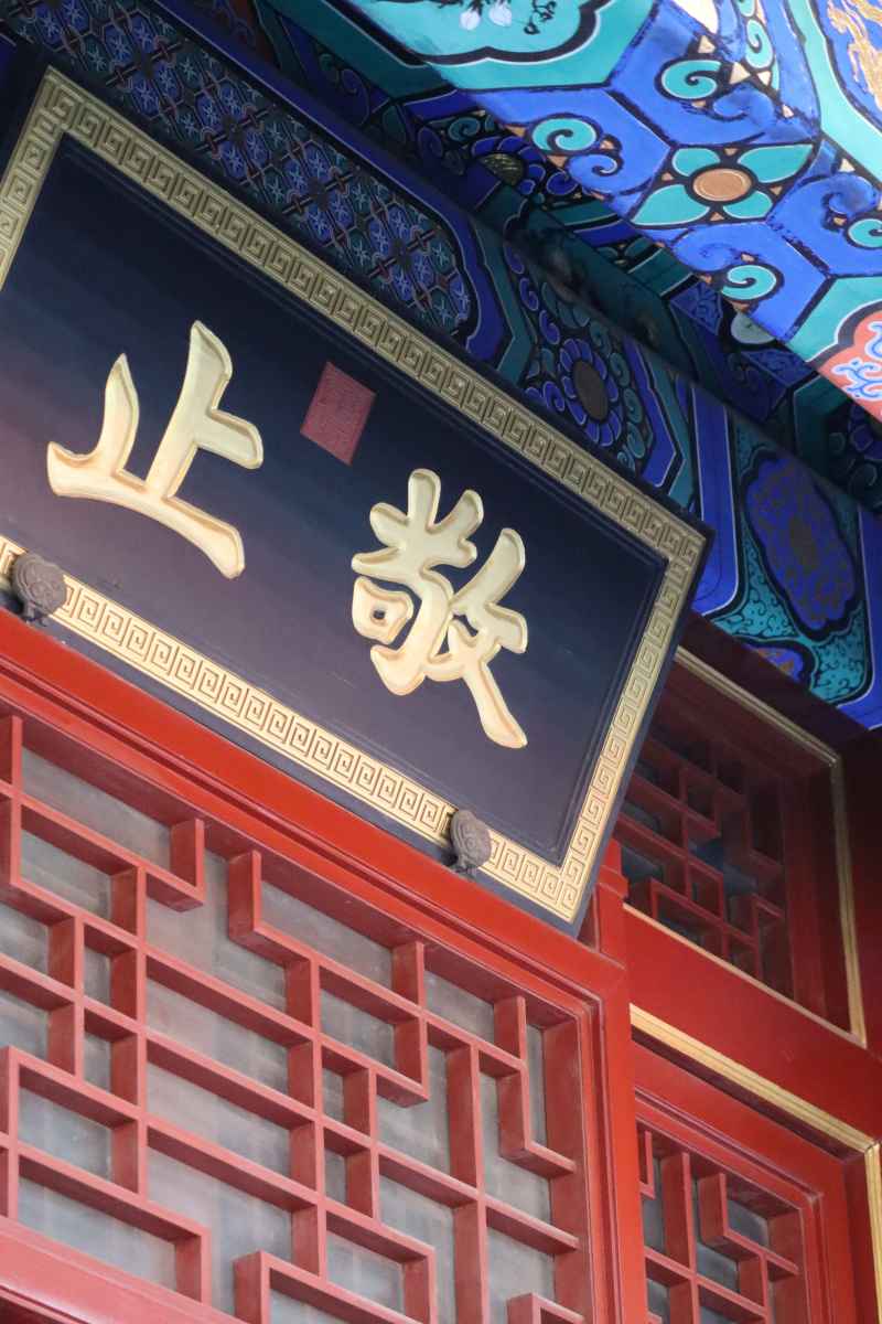 敬止