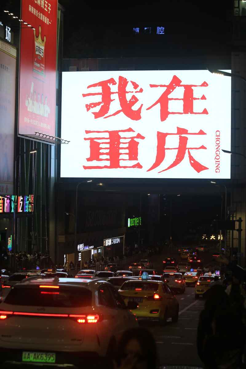 重庆所拍 18