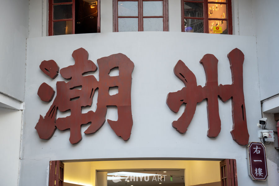 潮州建筑入口招牌