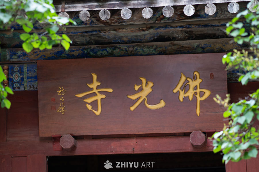 五台山佛光寺牌子