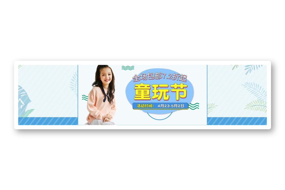 儿童童装服装海报模板电脑端横屏促销童玩节活动海报