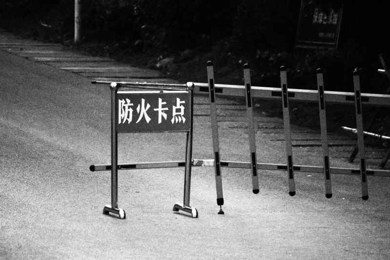 栅栏