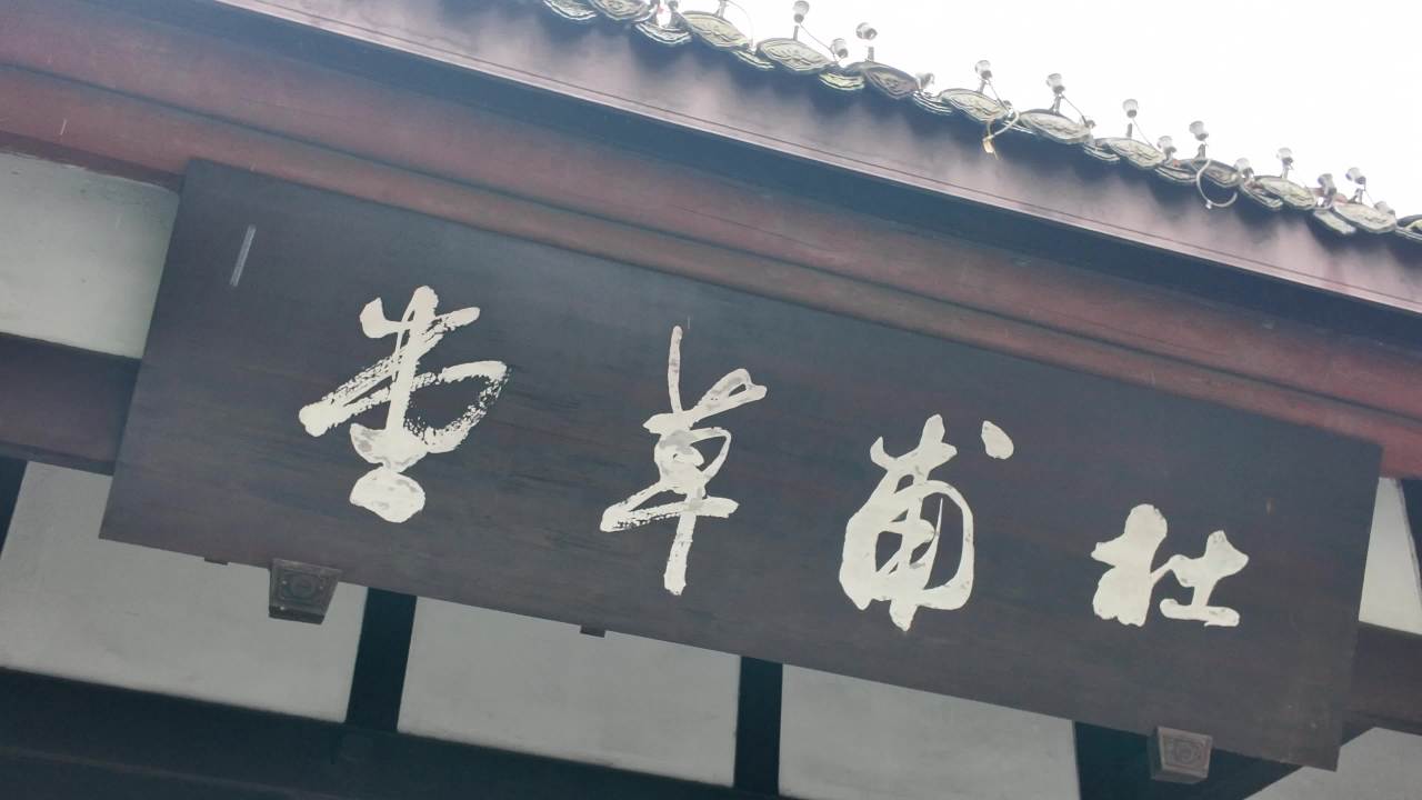 citywalk之成都杜甫草堂 2