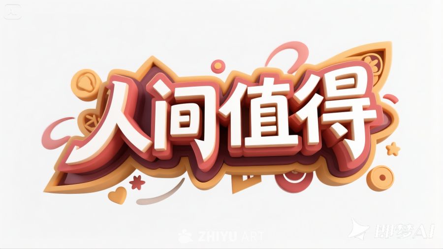 人间值得