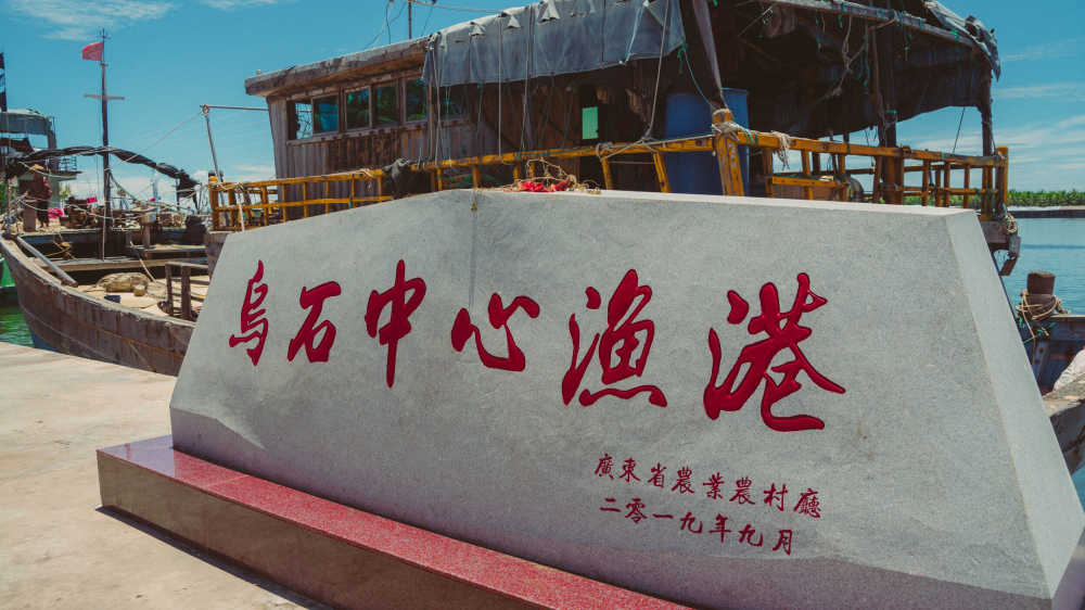 雷州乌石镇