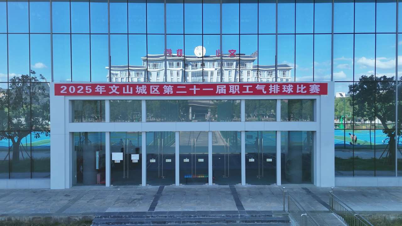 文山城区职工气排球比赛场馆