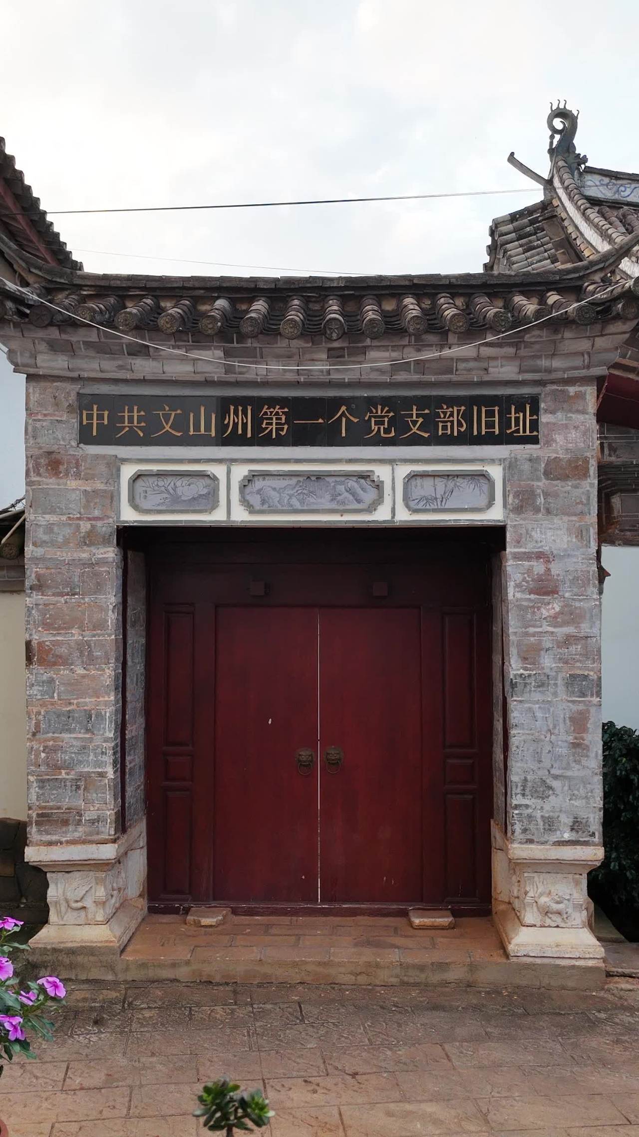 文山州第一个党支部旧址