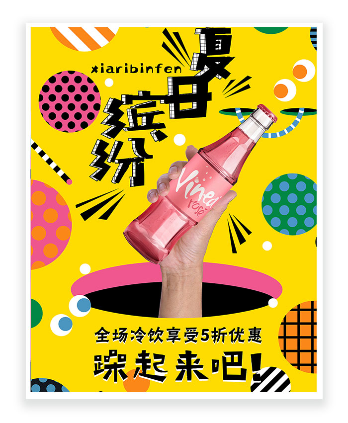 活动促销 夏日缤纷 饮料宣传 海报 色彩