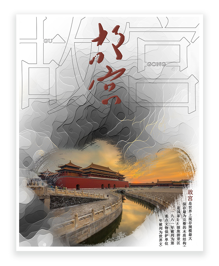中国传统古建筑水墨书法风海报——故宫