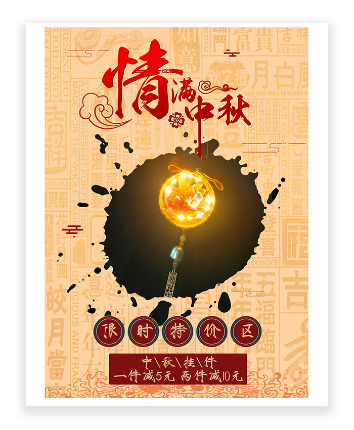 中秋节商品海报 