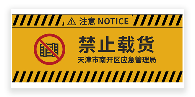 禁止载物黄色警示牌