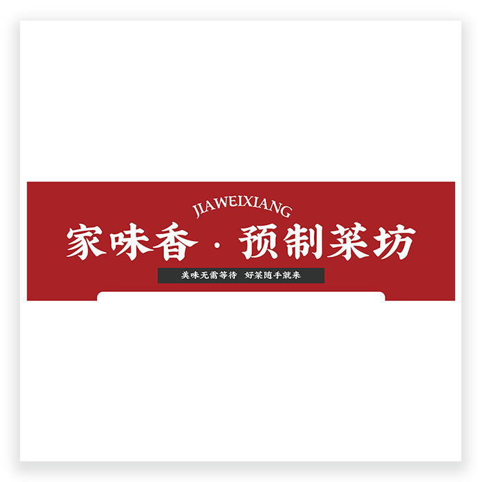 中式红色预制菜横版海报