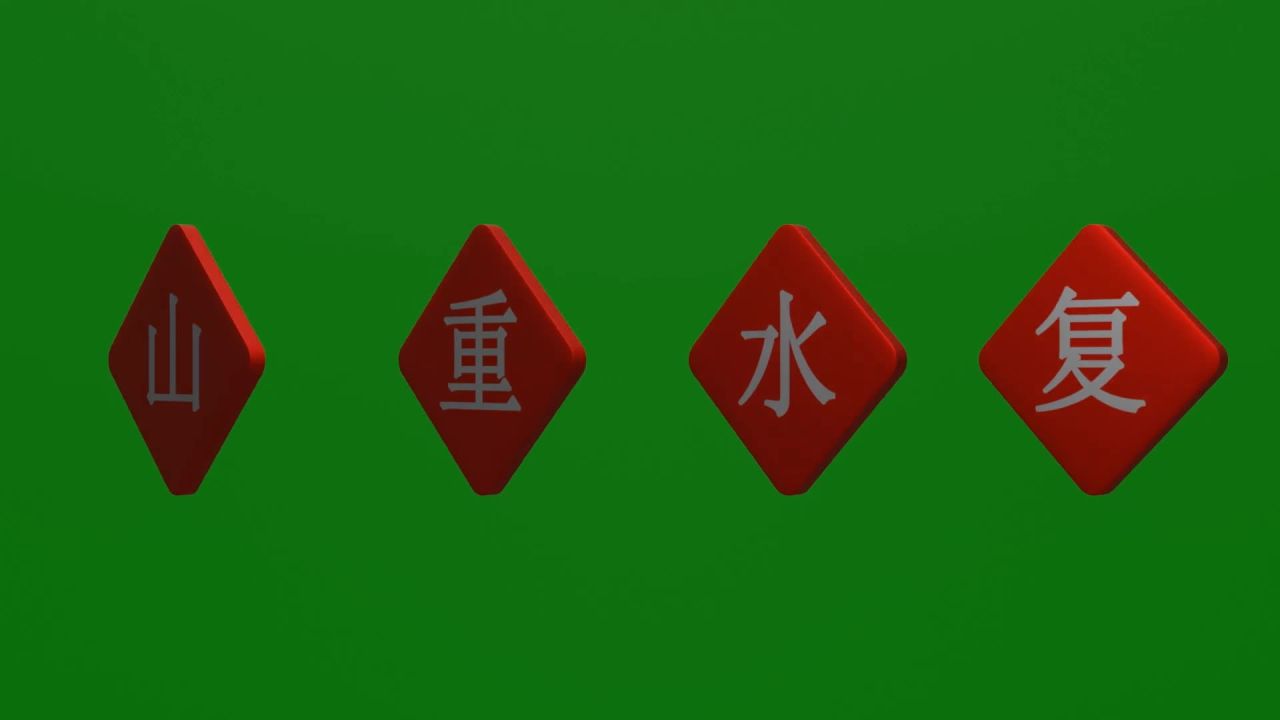 无限无缝循环山重水复柳暗花明字牌旋转绿屏抠像固定镜头