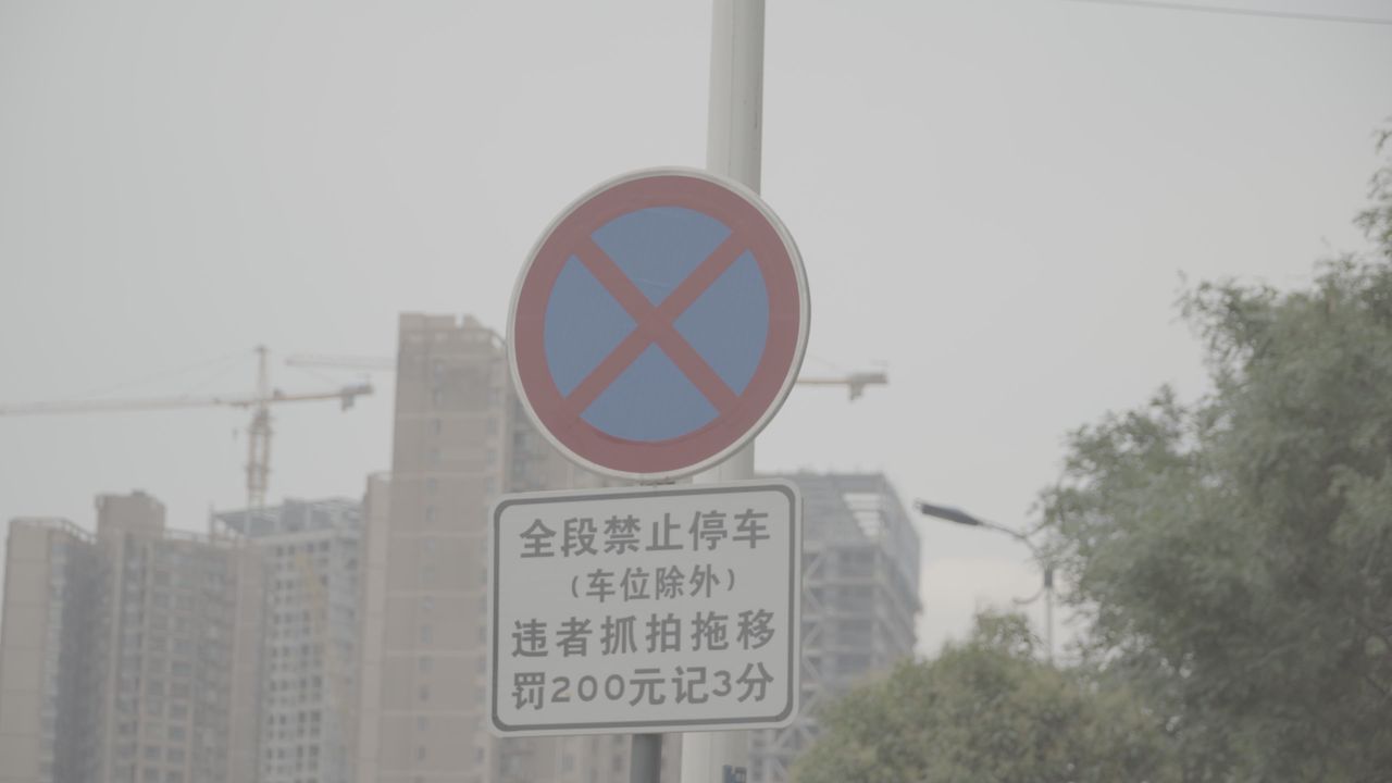 禁止停车