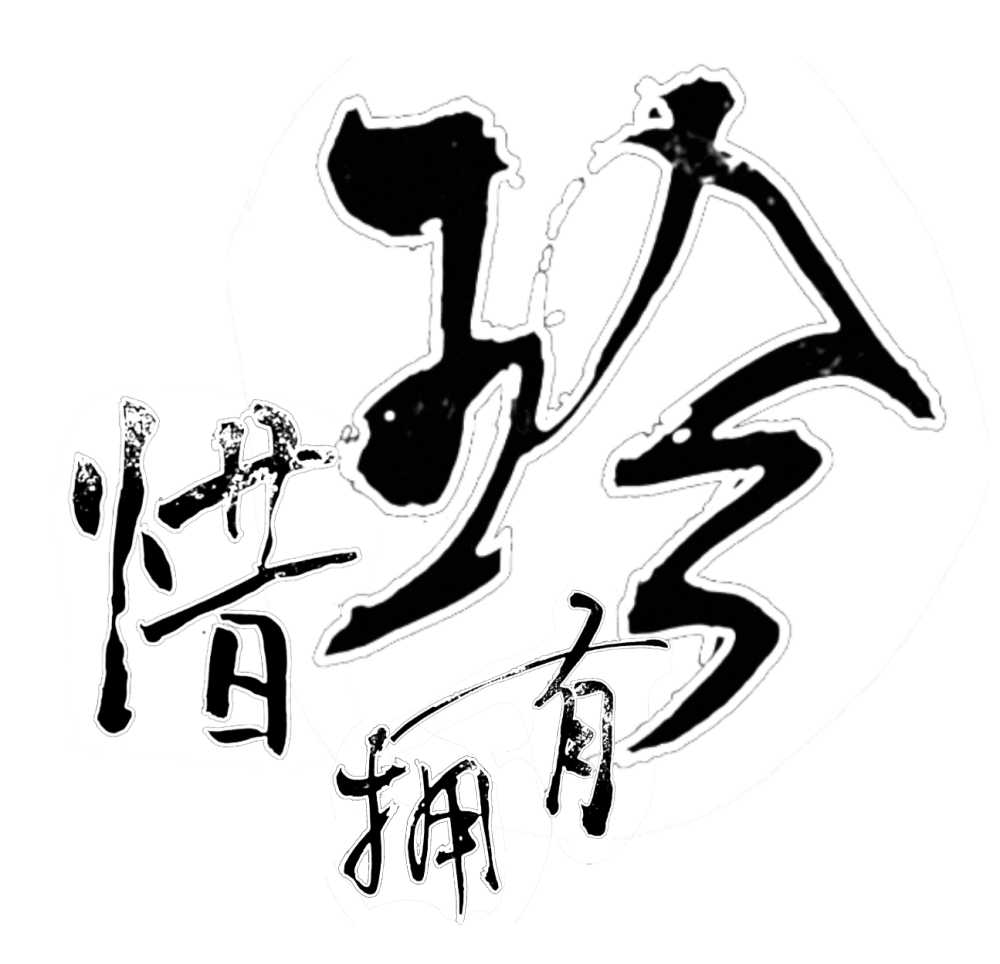珍惜拥有毛笔书法字