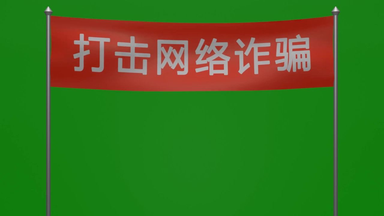 打击网络诈骗红底白字横幅随风飘荡动画绿屏抠像固定镜头