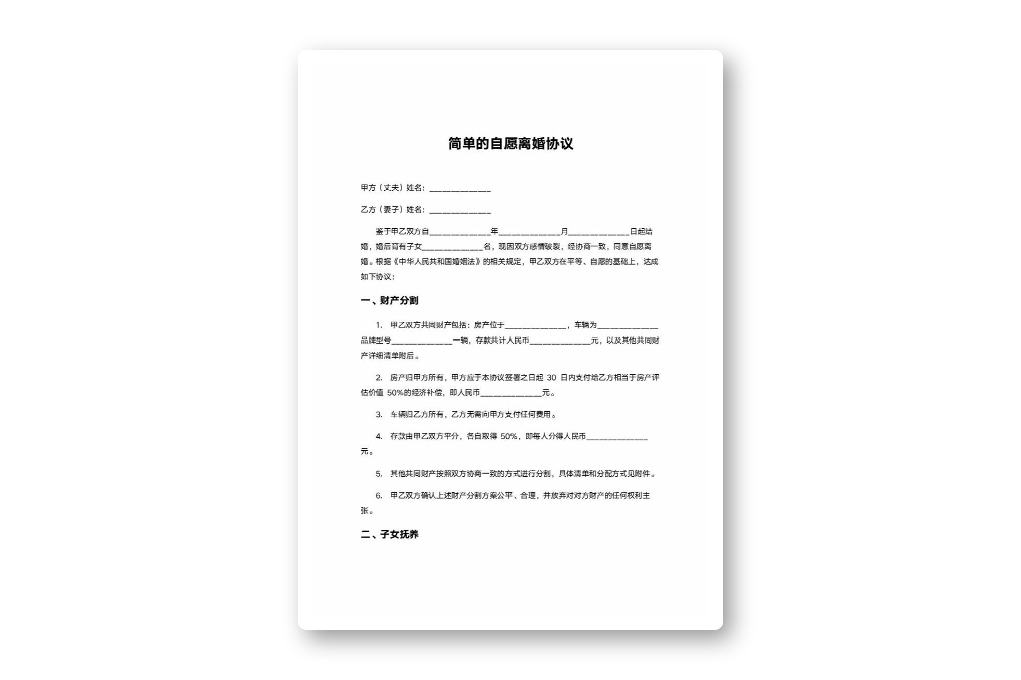 简单的自愿离婚协议