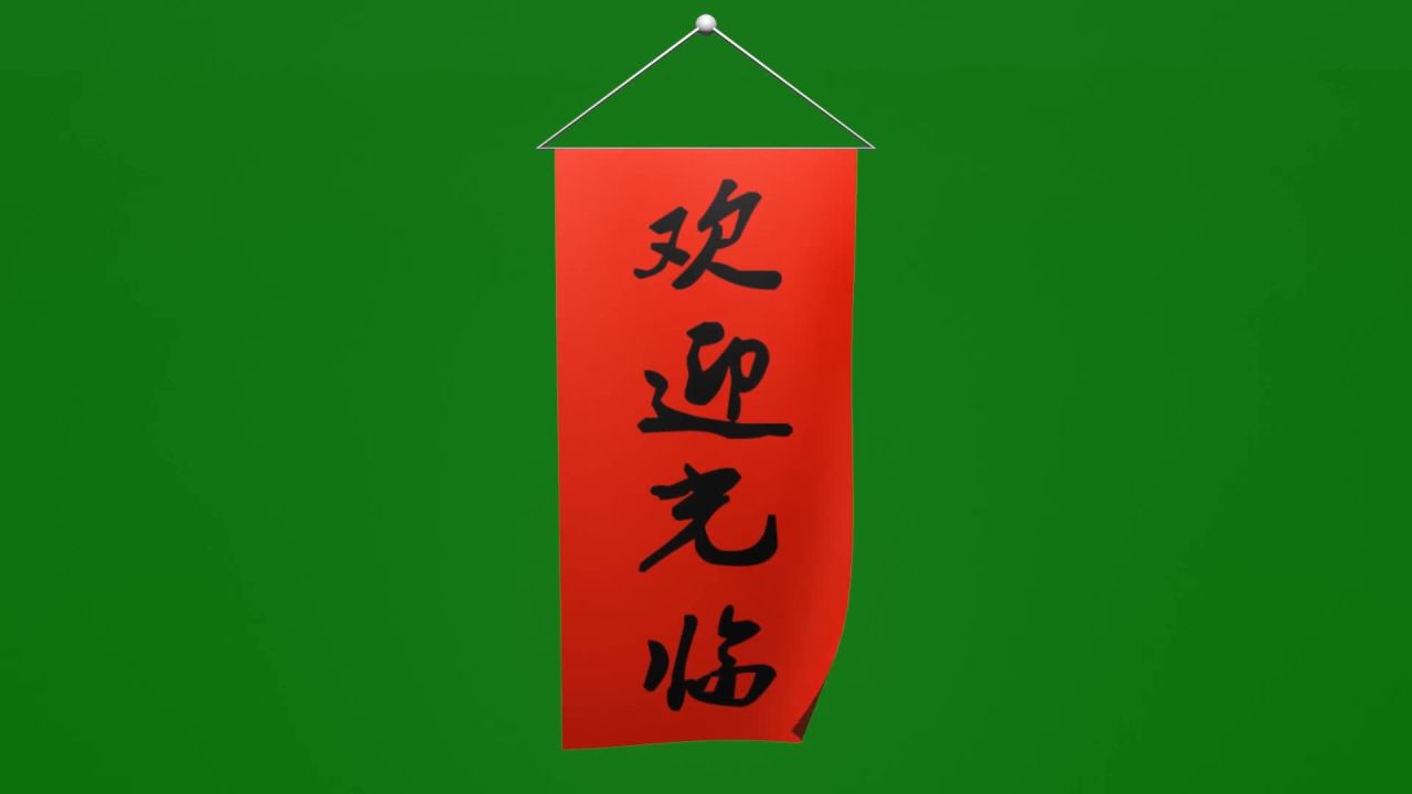 随风飘动红底黑字欢迎光临竖向条幅绿屏抠像