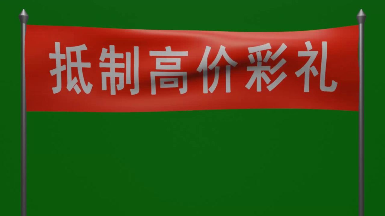 抵制高价彩礼红底白字横幅随风飘荡绿屏抠像固定镜头