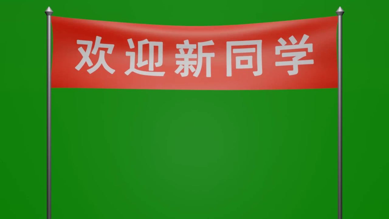 随风飘荡的欢迎新同学红布横幅动画绿屏抠像固定镜头