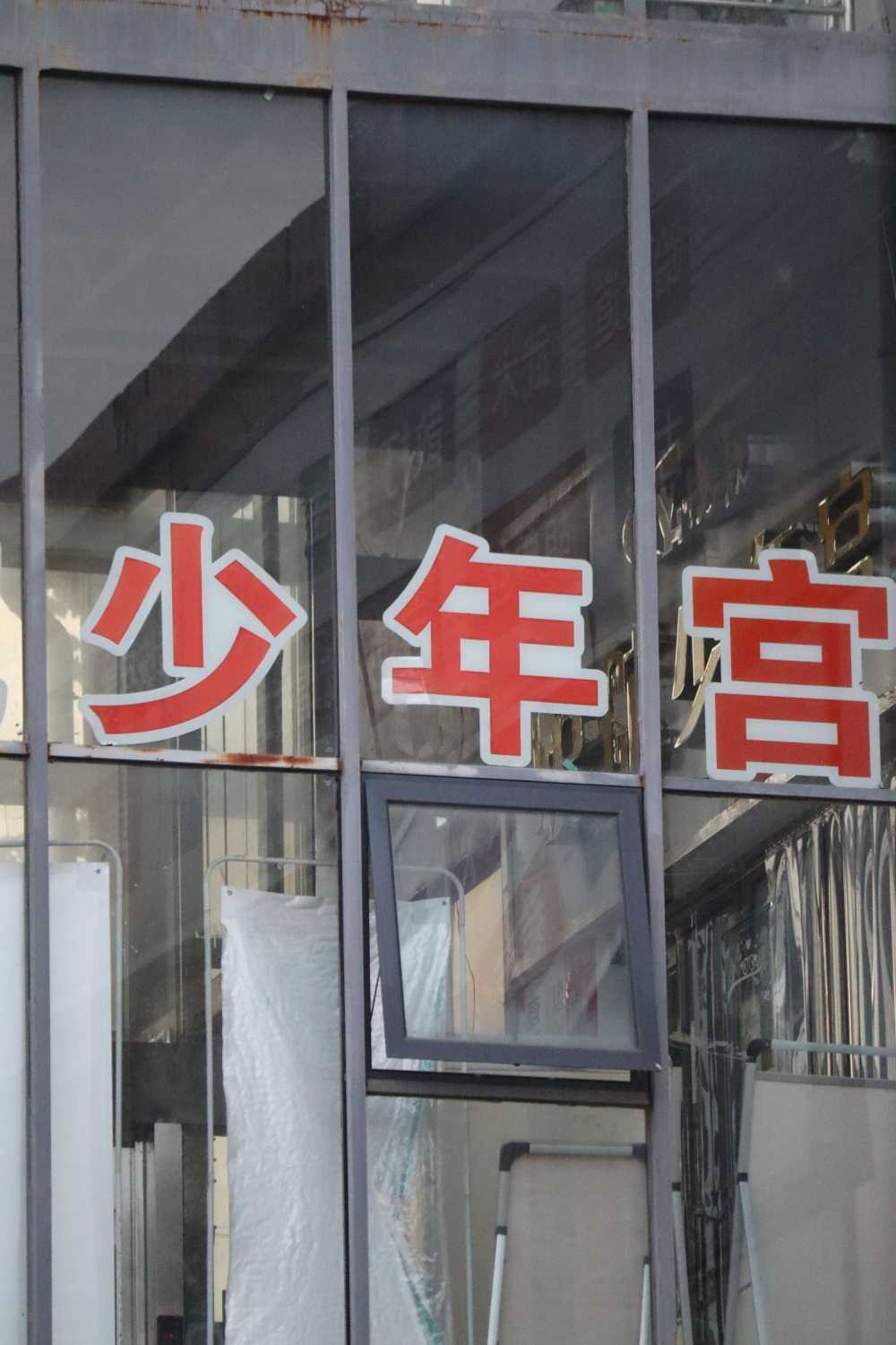 《少年宫》