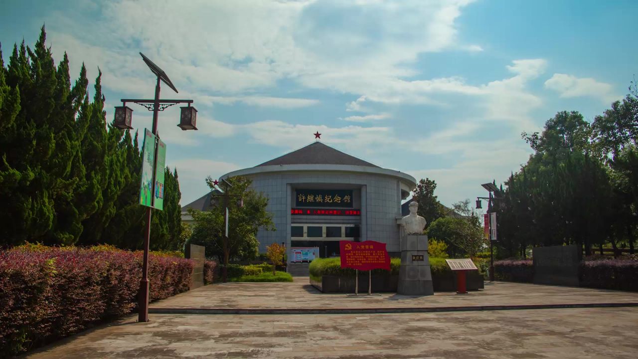 许继慎纪念馆大范围延时