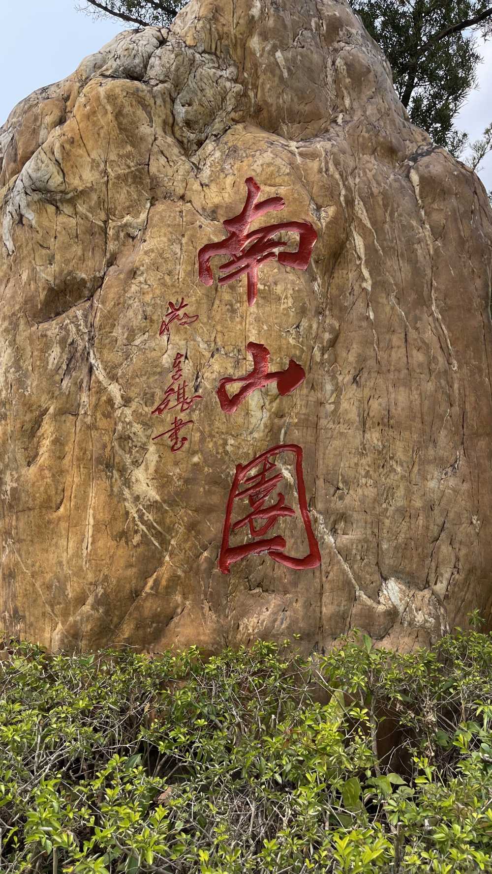南山园