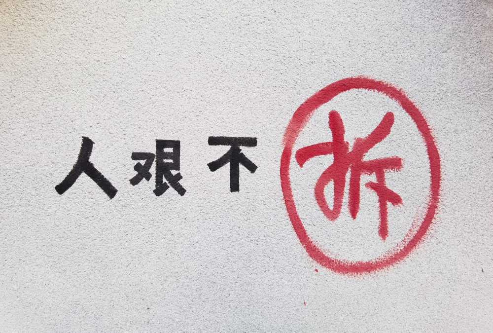 人艰不拆