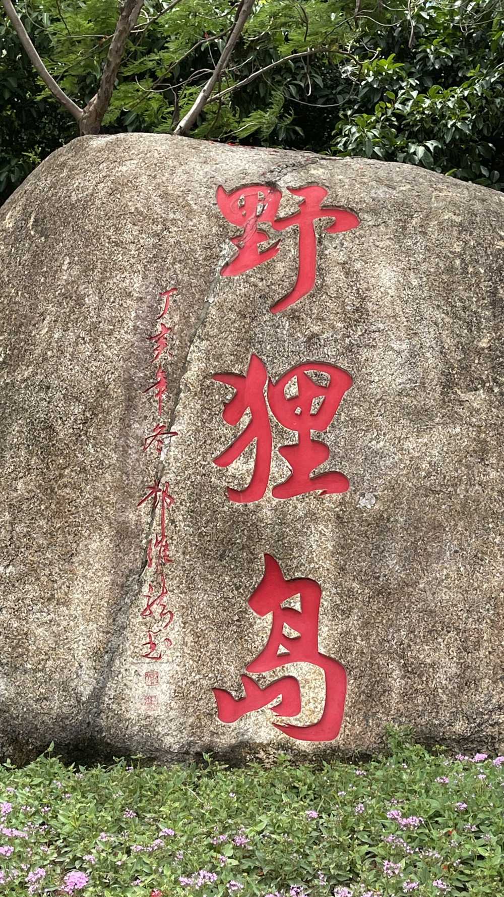 野狸岛