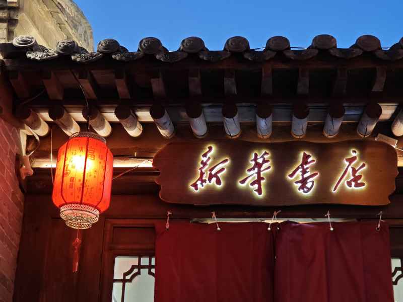 书店