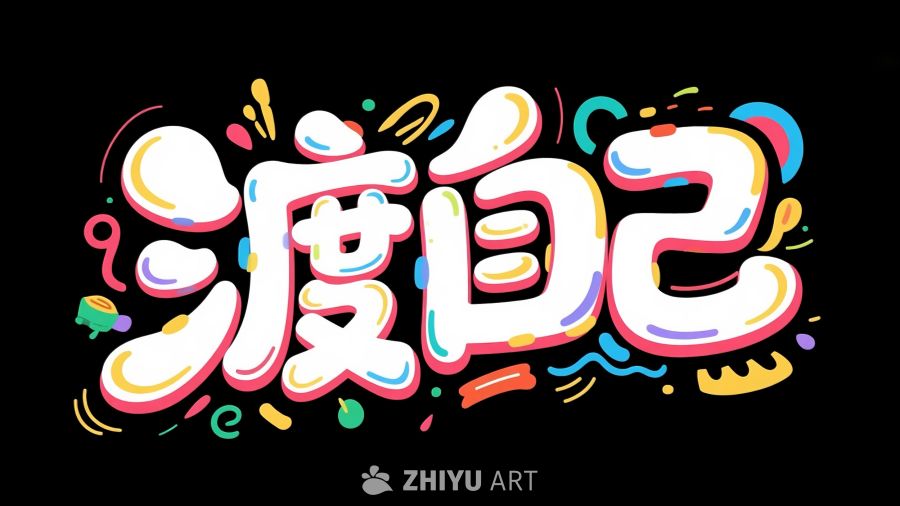 自渡
