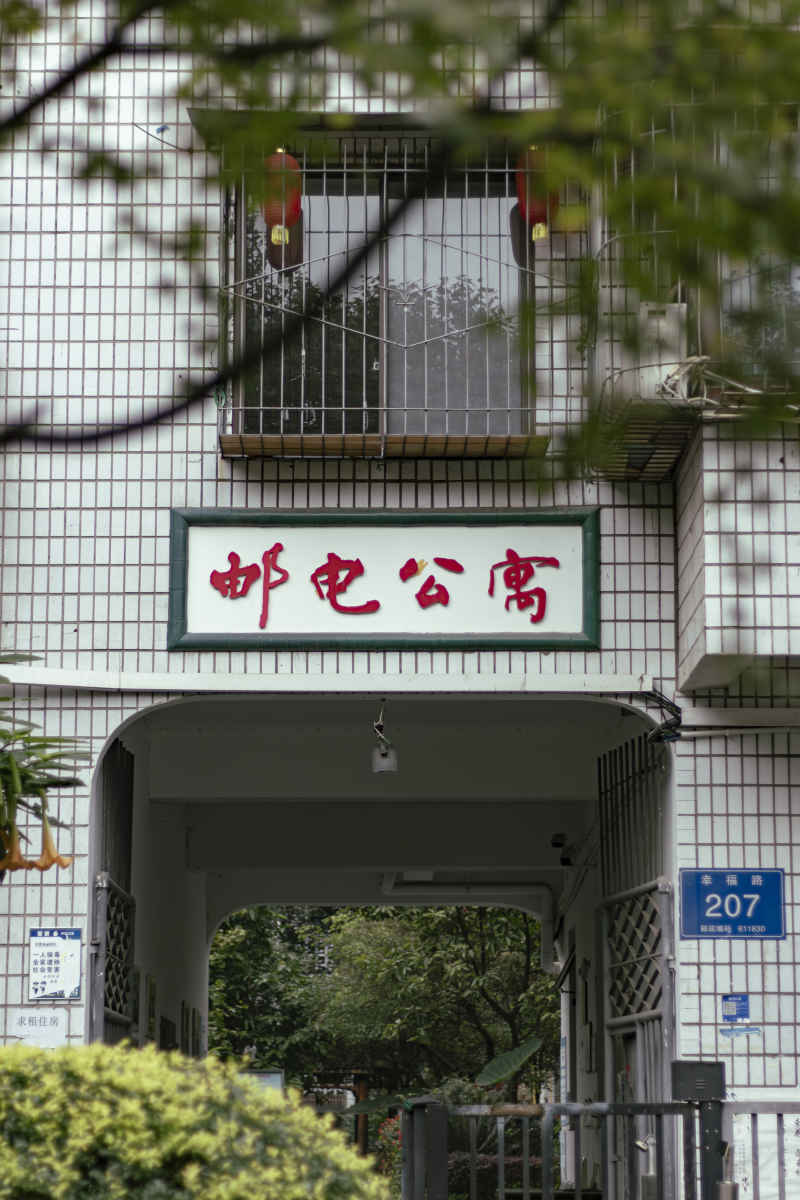 邮电公寓
