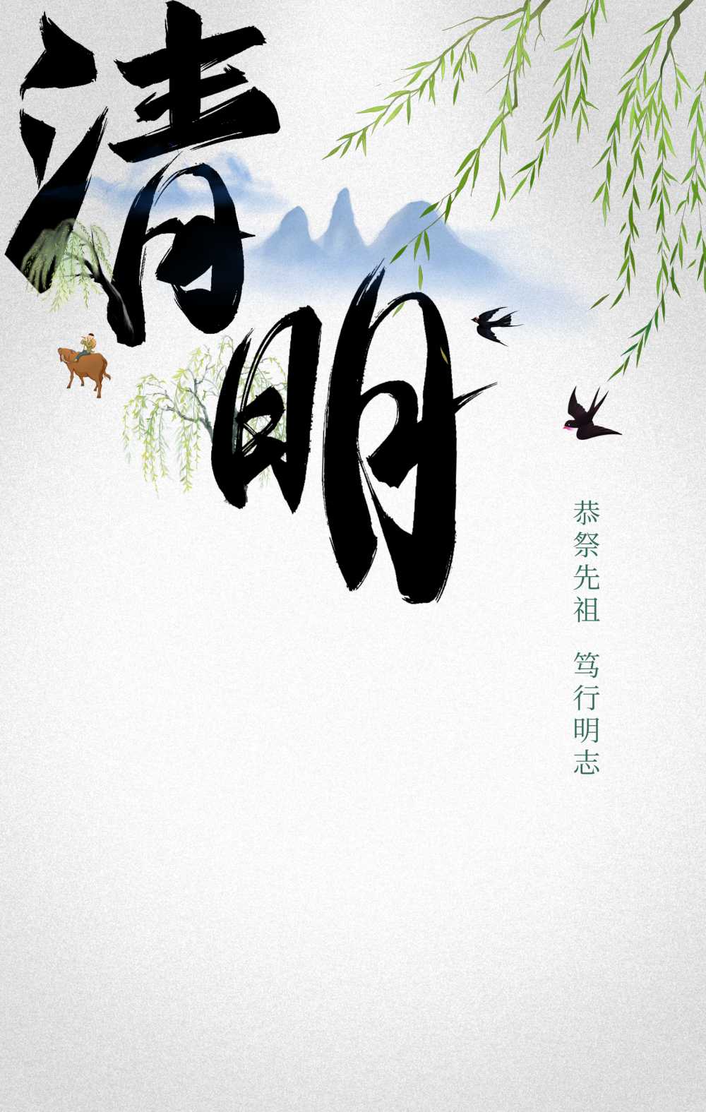 清爽款清明节海报