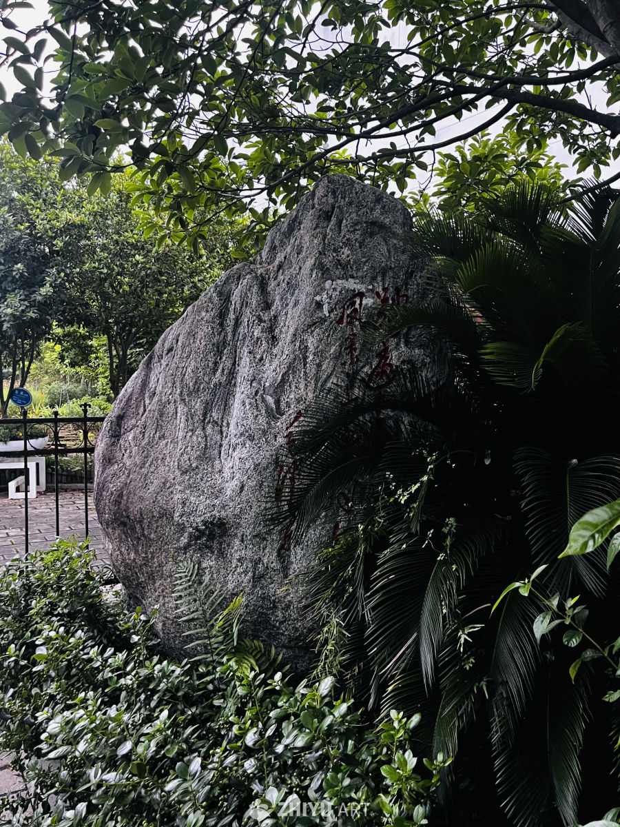 石刻书法与绿植的和谐
